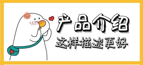 这样描述你的产品？更容易赢得用户的好感