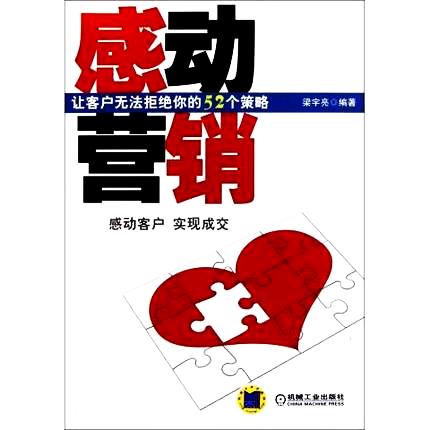 详解：《感动营销：让客户无法拒绝你的52个策略》