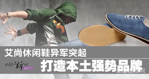艾尚休闲鞋异军突起 打造本土强势品牌