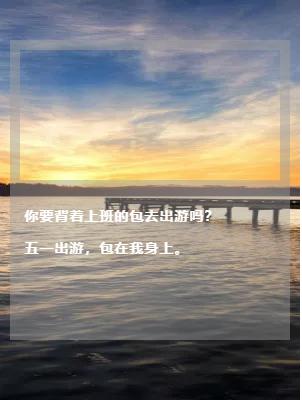 五一文案新鲜出炉