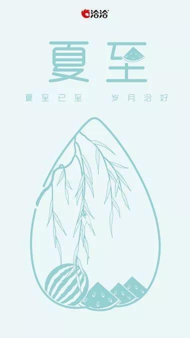 夏至已至，还不点进来给你的品牌选一个借势文案？