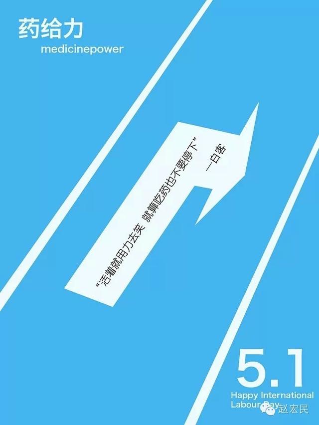 51劳动节公关海报大盘点：那文案、那配图、那节操，，，