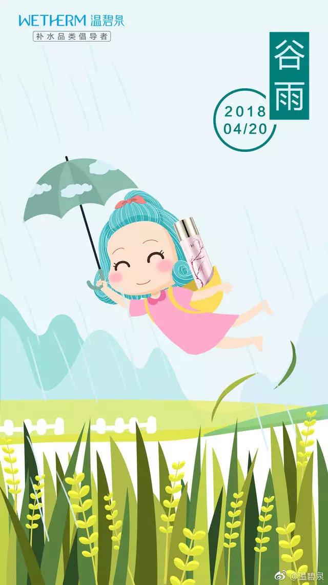 【4月20日】谷雨，这些品牌给你借势灵感！
