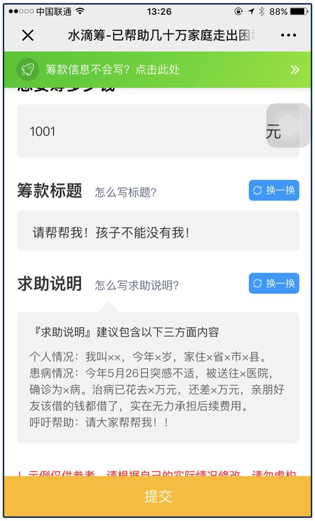 50元包写催泪文案，假病历随便买，你也可以去水滴筹整到100万