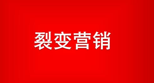 用众筹模式玩转裂变营销：如何筹钱，筹人，筹人气？