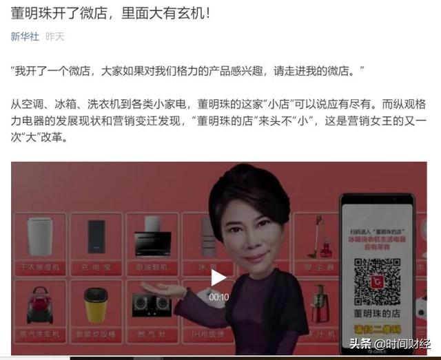 “销售女王”董明珠开微店 称格力“走进营销新时代” 专家：胡扯