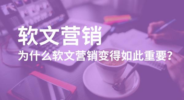 软文营销的魅力：为什么企业越来越重视软文营销？