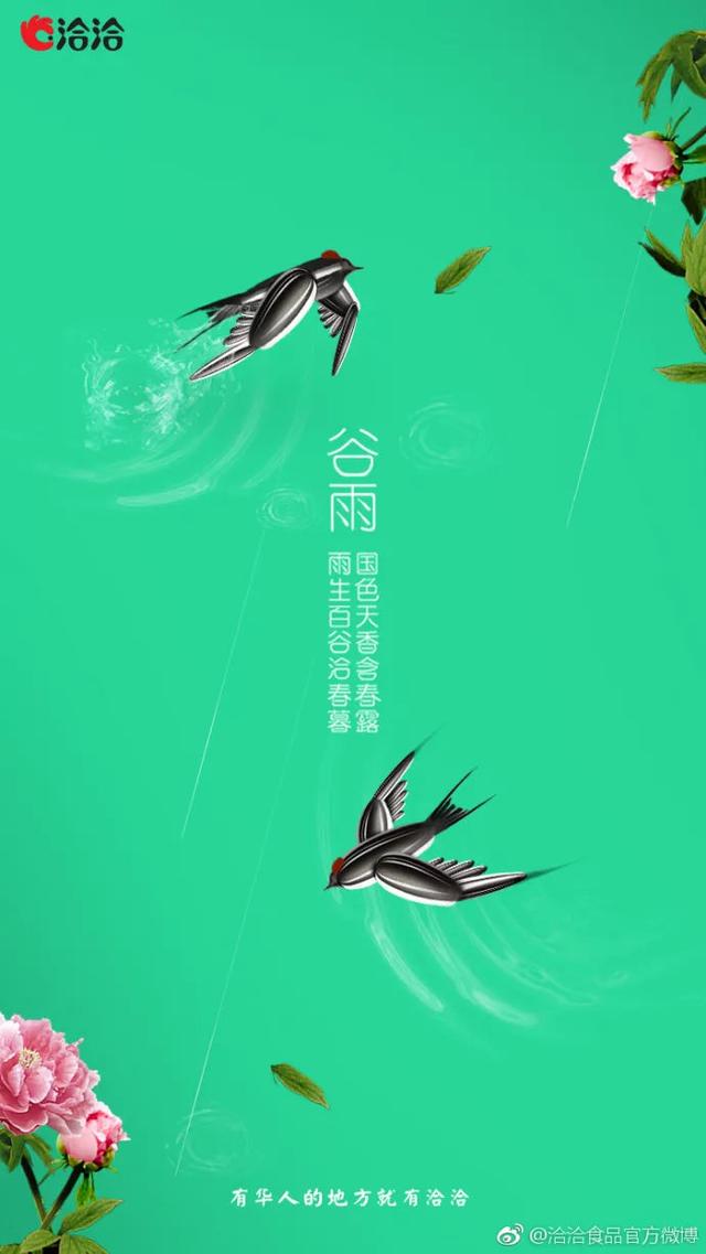 【4月20日】谷雨，这些品牌给你借势灵感！