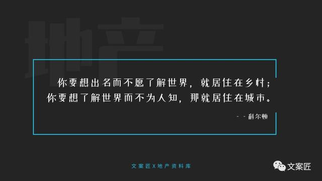 21个地产文案金句！用于PPT、海报，超实用！
