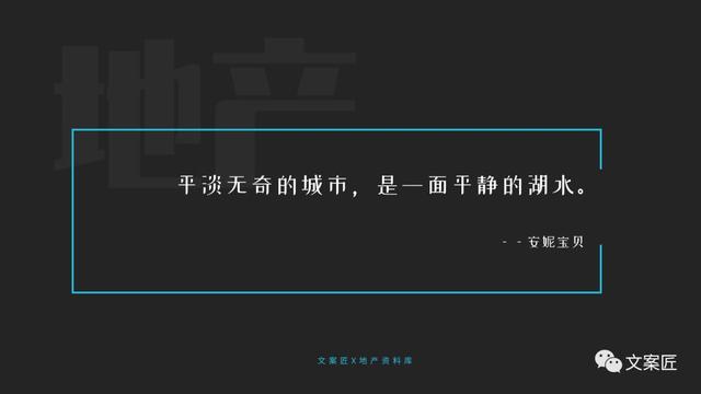 21个地产文案金句！用于PPT、海报，超实用！