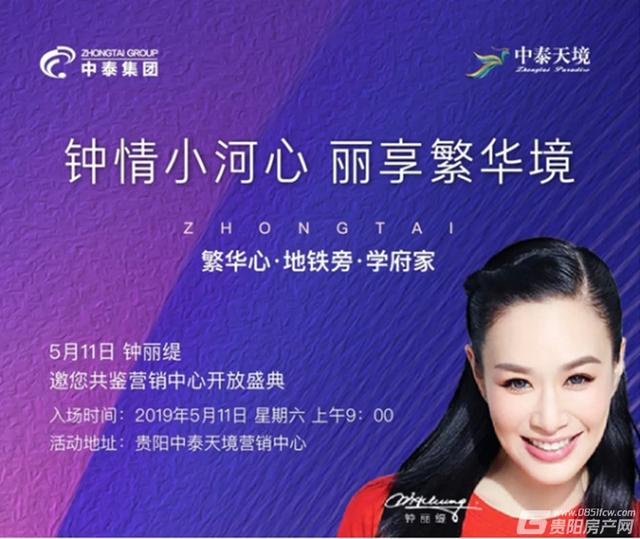 终于来了！5月11日钟丽缇带你共鉴中泰天境营销中心开放