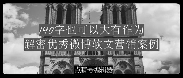140字也可以大有作为 解密优秀微博软文营销案例（三）注意事项