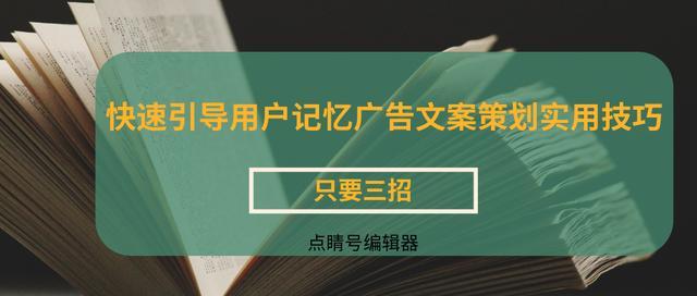 只要三招：快速引导用户记忆广告文案策划实用技巧