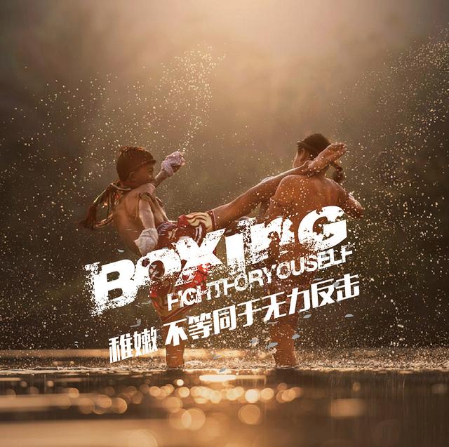 刷遍网络的《拳手》文案，血与汗就是他们的盔甲
