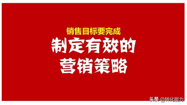 如何完成年度营销目标，制定有效的【营销策略】3步骤14个维度