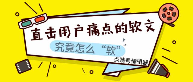 直击用户痛点的软文究竟怎么“软”