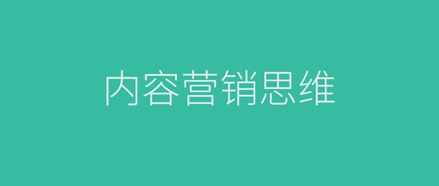 内容营销思维是个好东西，希望你也懂