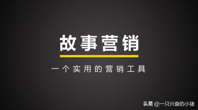 故事，永远是最有生命力的文案