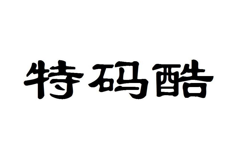 特码酷
